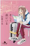 そして旅にいる 幻冬舎文庫 か-34-5(文庫) - 圖片 1