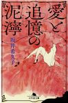 愛と追憶の泥濘(文庫) - 圖片 1