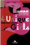 4 Unique Girls 特別なあなたへの招待状 幻冬舎文庫 や-1-15(文庫) - 圖片 1