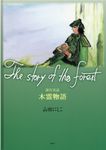 The story of the forest創作童話木霊物語 - 圖片 1