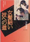 女髪結い技への道 - 圖片 1