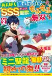 お人好し底辺テイマーがSSSランク聖獣たちともふもふ無双する 2 - 圖片 1