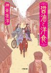醤油と洋食 小学館文庫(文庫) - 圖片 1