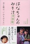 はなちゃんのみそ汁 青春篇 - 圖片 1
