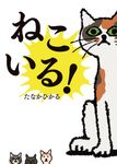 ねこいる! - 圖片 2
