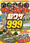 マインクラフト 超ワザ999+α 究極コレクション [テキスト] - 圖片 1