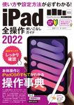 iPad全操作使いこなしガイド 2022 [テキスト] - 圖片 1