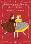 クーちゃんとぎんがみちゃん ふたりの春夏秋冬 - 圖片 1