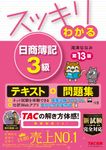 スッキリわかる日商簿記3級(第13版) - 圖片 1