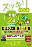 スッキリわかる 日商簿記2級 商業簿記 (第14版): テキスト&問題集 - 圖片 1