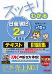 スッキリわかる 日商簿記2級 工業簿記 (第10版): テキスト&問題集 - 圖片 1