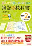 みんなが欲しかった!簿記の教科書日商2級商業簿記(第11版) - 圖片 1