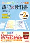 みんなが欲しかった!簿記の教科書日商2級工業簿記(第7版) - 圖片 1