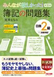 みんなが欲しかった!簿記の問題集日商2級商業簿記(第11版) - 圖片 1