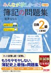 みんなが欲しかった!簿記の問題集日商2級工業簿記(第10版) - 圖片 1