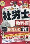DVD>社労士の教科書総まとめDVD 2022年度版 みんなが欲しかった - 圖片 1