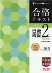 合格テキスト日商簿記2級商業簿記 よくわかる簿記シリーズ(Ver.16.0) - 圖片 1