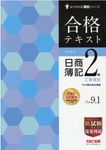 合格テキスト日商簿記2級工業簿記 よくわかる簿記シリーズ(Ver.9.1) - 圖片 1
