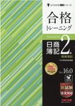 合格トレーニング日商簿記2級商業簿記 よくわかる簿記シリーズ(Ver.16.0) - 圖片 1