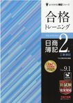 合格トレーニング日商簿記2級工業簿記(Ver.9.1) - 圖片 1