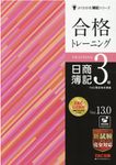 合格トレーニング日商簿記3級(Ver.13.0) - 圖片 1