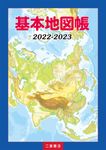 基本地図帳 2022-2023 - 圖片 1