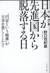 日本が先進国から脱落する日 - 圖片 1