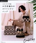 エコアンダリヤで編む かぎ針編みのカリマンタンバッグ - 圖片 1
