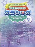 小学生がひきたいクラシック(改訂版) - 圖片 1