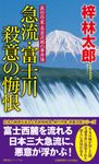急流・富士川殺意の悔恨 NON NOVEL 1056 - 圖片 1
