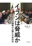 イランは脅威か - 圖片 1