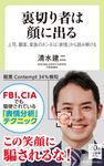裏切り者は顔に出る 中公新書ラクレ 754 - 圖片 1