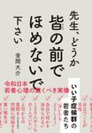 先生、どうか皆の前でほめないで下さい - 圖片 1