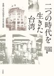 二つの時代を生きた台湾 大阪大学台湾研究プロジェクト叢書 3 - 圖片 1