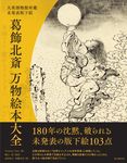 葛飾北斎万物絵本大全: 大英博物館所蔵未発表版下絵 - 圖片 1