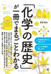「化学の歴史」が一冊でまるごとわかる - 圖片 1