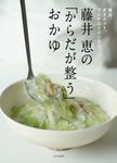 藤井恵の「からだが整う」おかゆ - 圖片 1
