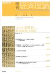 季刊・経済理論 第58巻第4号 - 圖片 1