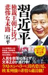 習近平 独裁王朝に待つ悲惨な末路 - 圖片 1