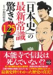 「日本史」の最新常識驚きの125 宝島SUGOI文庫 Dお-4-2(文庫) - 圖片 1