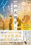 君の名残を 上 『このミス』大賞シリーズ(新装版/文庫) - 圖片 1