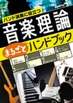 音楽理論まるごとハンドブック - 圖片 1