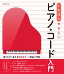 いちばんやさしいピアノ・コード入門 - 圖片 1