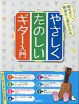 やさしくたのしいギター入門 - 圖片 1