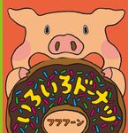 いろいろドーナツ - 圖片 1