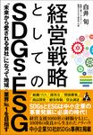 経営戦略としてのSDGs・ESG - 圖片 1