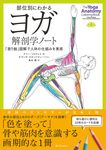 部位別にわかるヨガ解剖学ノート - 圖片 1