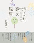 消えた歌の風景 PART1 - 圖片 1