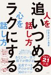 人を追いつめる話し方心をラクにする話し方 - 圖片 1