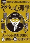 眠れなくなるほど面白い 図解 ヤバい心理学 - 圖片 1